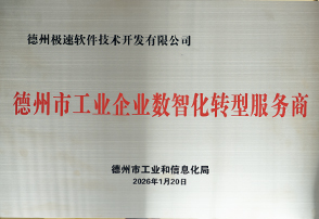 德州市工业企业数智化转型服务商